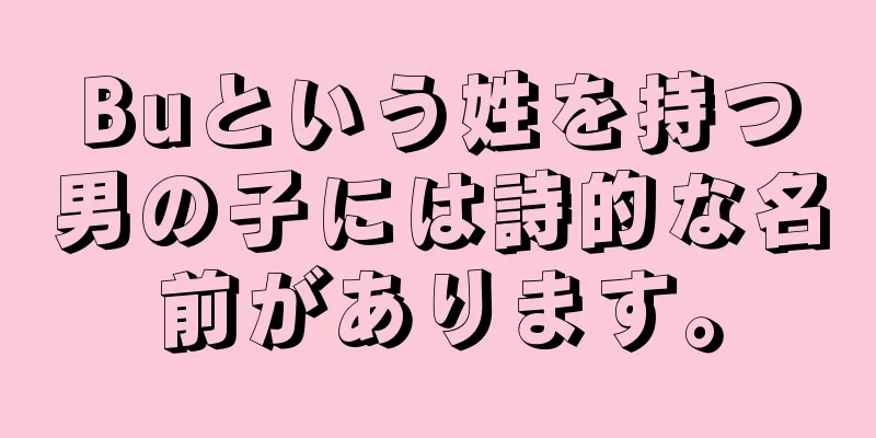 Buという姓を持つ男の子には詩的な名前があります。