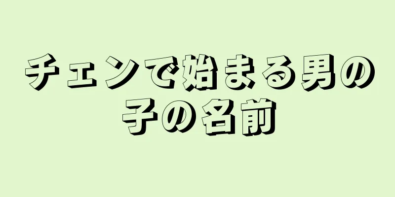 チェンで始まる男の子の名前
