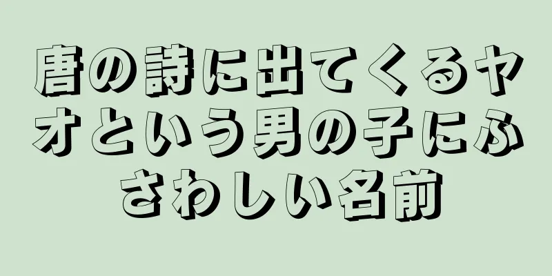 唐の詩に出てくるヤオという男の子にふさわしい名前