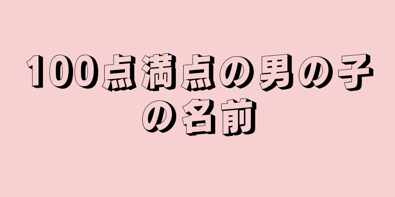100点満点の男の子の名前