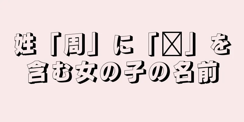 姓「周」に「宁」を含む女の子の名前