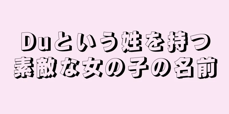 Duという姓を持つ素敵な女の子の名前