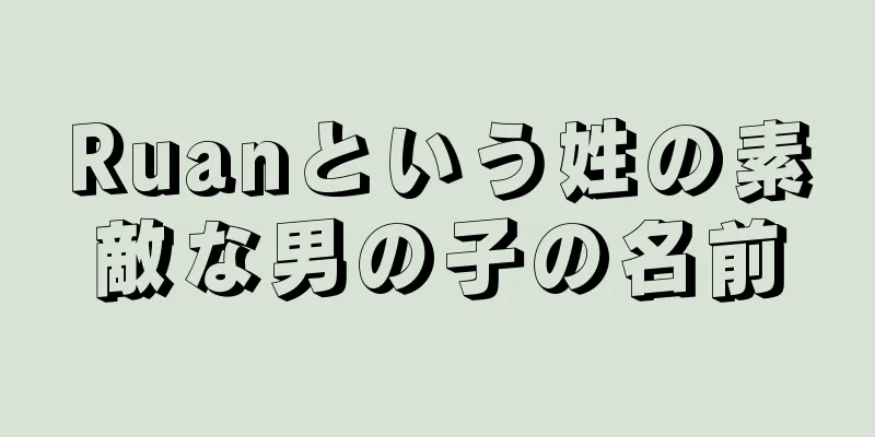 Ruanという姓の素敵な男の子の名前