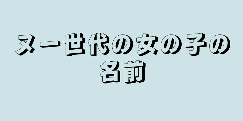 ヌー世代の女の子の名前