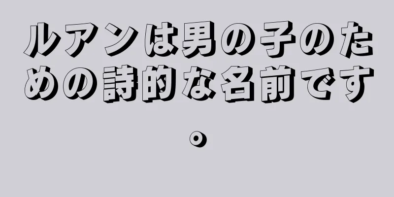 ルアンは男の子のための詩的な名前です。