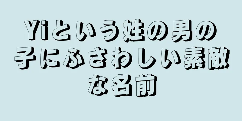 Yiという姓の男の子にふさわしい素敵な名前