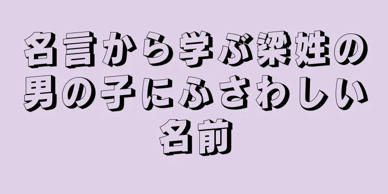 名言から学ぶ梁姓の男の子にふさわしい名前