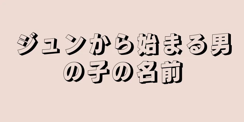 ジュンから始まる男の子の名前