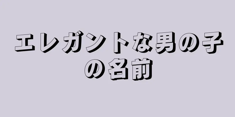 エレガントな男の子の名前