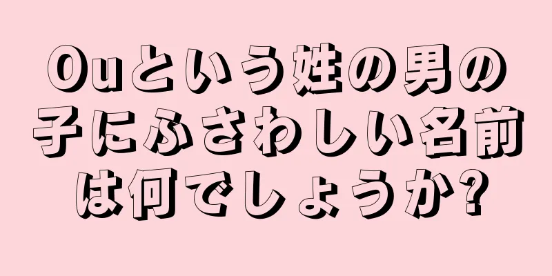 Ouという姓の男の子にふさわしい名前は何でしょうか?