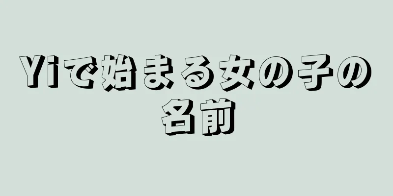 Yiで始まる女の子の名前