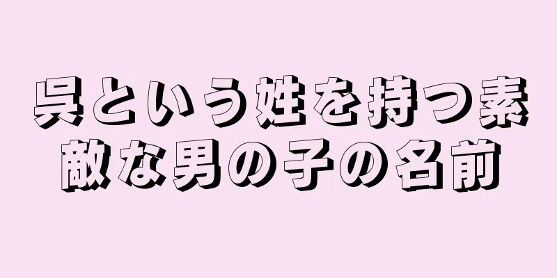 呉という姓を持つ素敵な男の子の名前