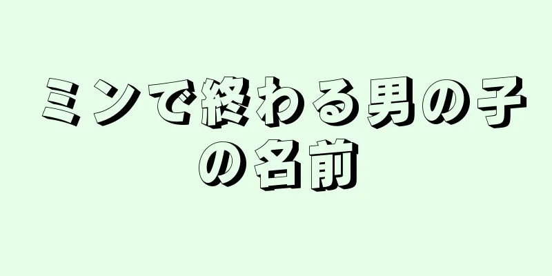 ミンで終わる男の子の名前