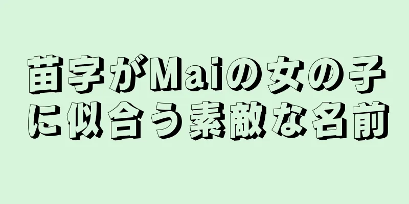 苗字がMaiの女の子に似合う素敵な名前