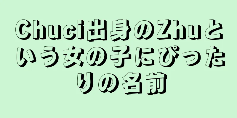 Chuci出身のZhuという女の子にぴったりの名前