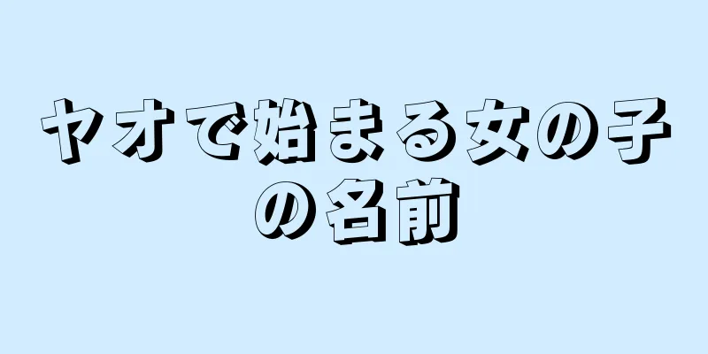 ヤオで始まる女の子の名前