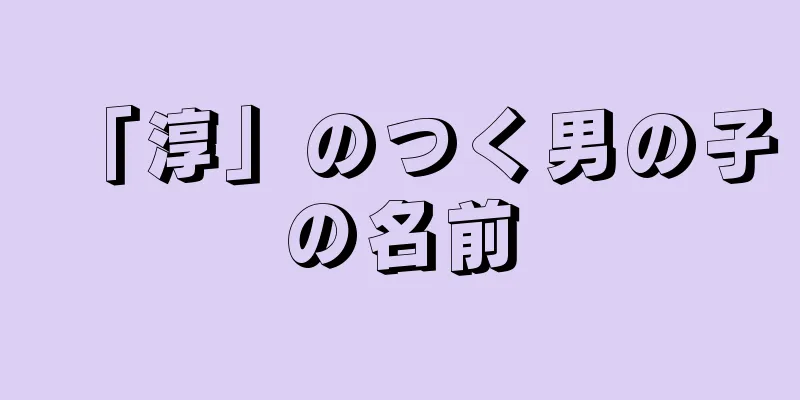 「淳」のつく男の子の名前