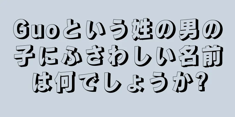 Guoという姓の男の子にふさわしい名前は何でしょうか?
