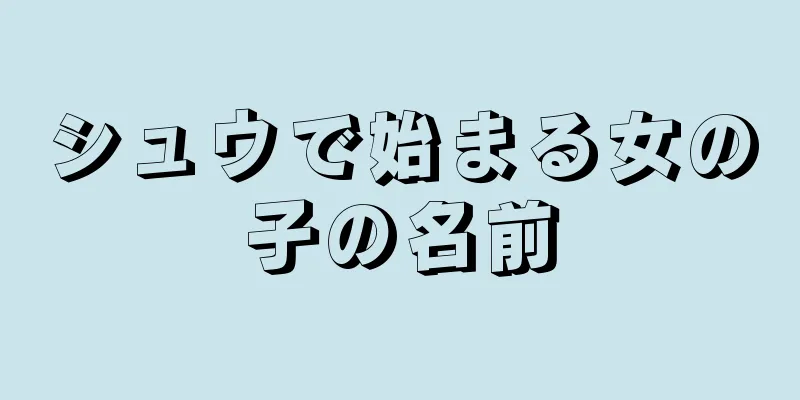 シュウで始まる女の子の名前