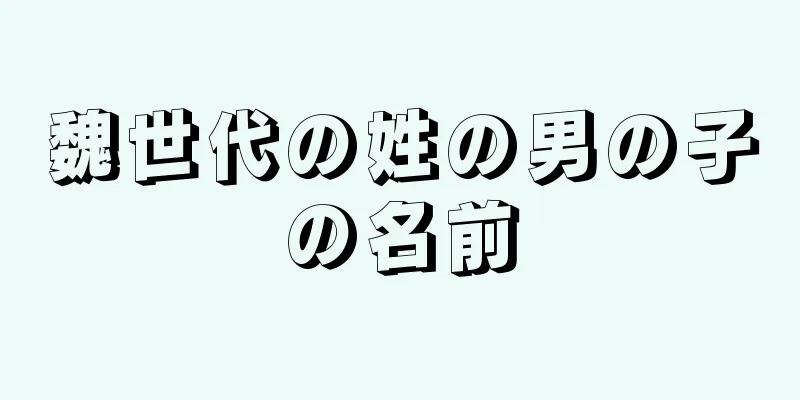 魏世代の姓の男の子の名前