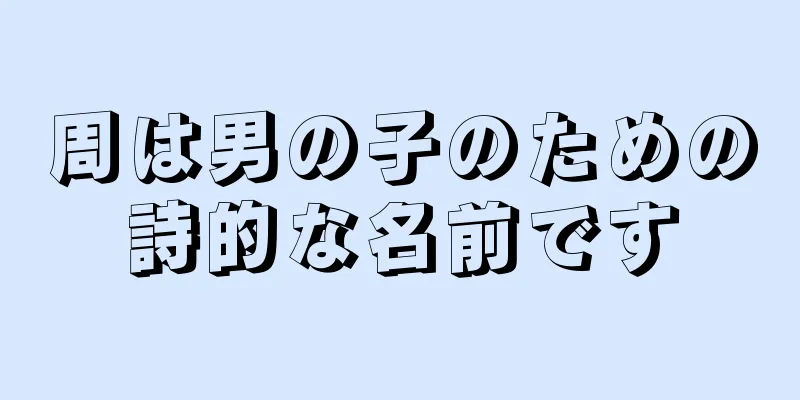周は男の子のための詩的な名前です