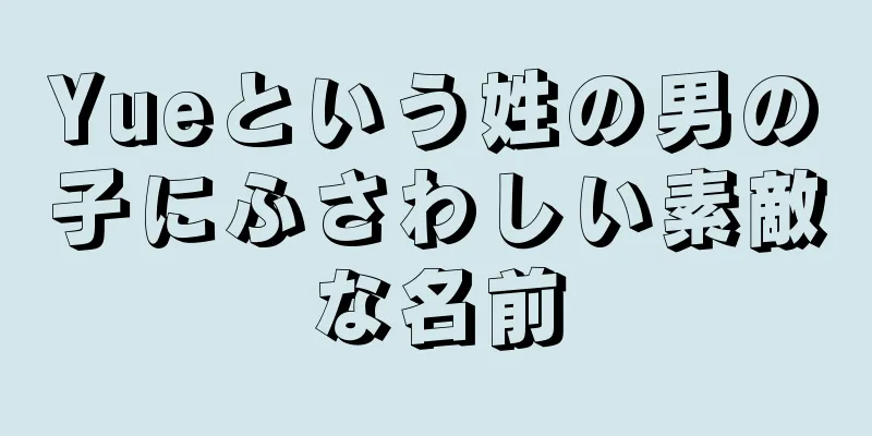Yueという姓の男の子にふさわしい素敵な名前