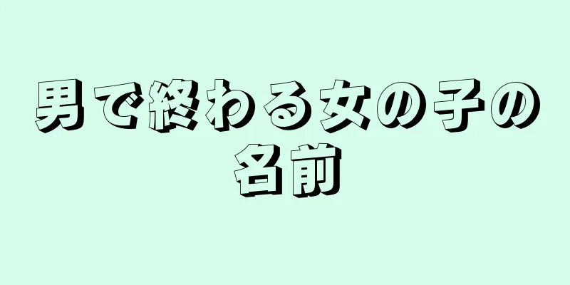 男で終わる女の子の名前