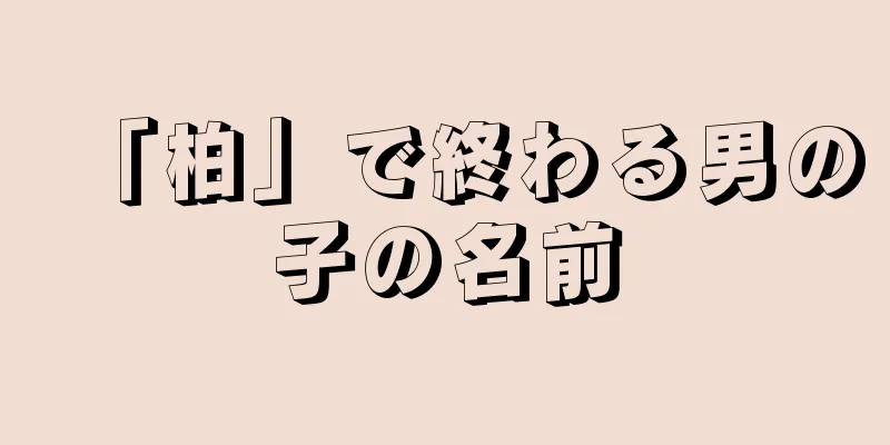「柏」で終わる男の子の名前