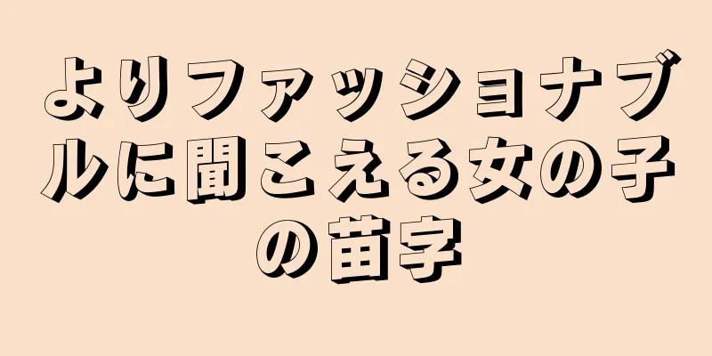 よりファッショナブルに聞こえる女の子の苗字