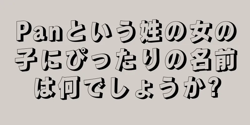 Panという姓の女の子にぴったりの名前は何でしょうか?