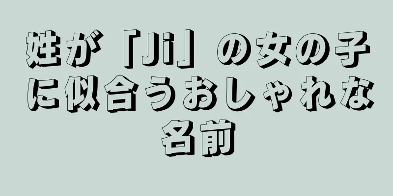 姓が「Ji」の女の子に似合うおしゃれな名前