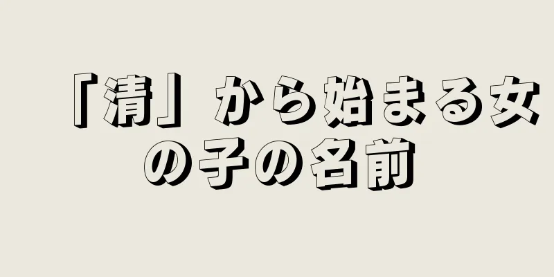 「清」から始まる女の子の名前