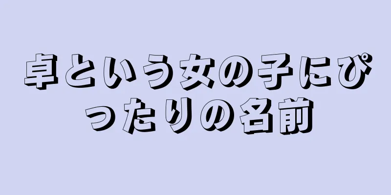 卓という女の子にぴったりの名前