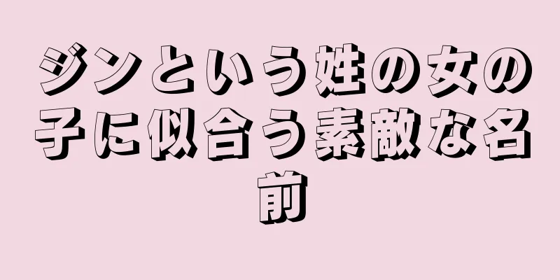 ジンという姓の女の子に似合う素敵な名前