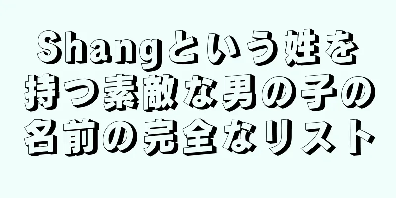 Shangという姓を持つ素敵な男の子の名前の完全なリスト