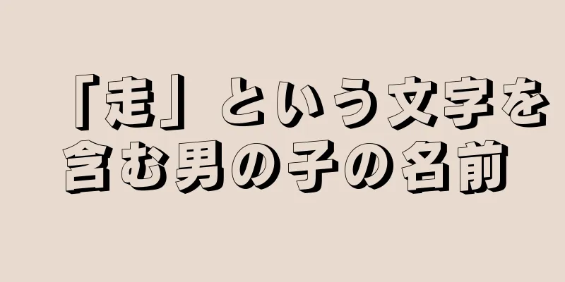 「走」という文字を含む男の子の名前
