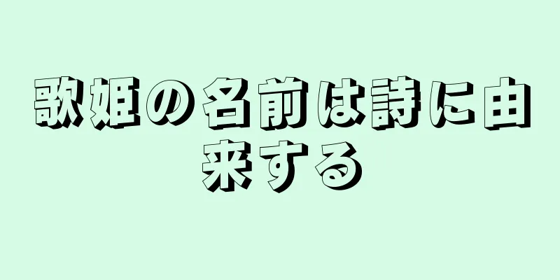 歌姫の名前は詩に由来する