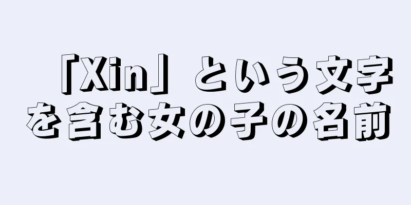 「Xin」という文字を含む女の子の名前