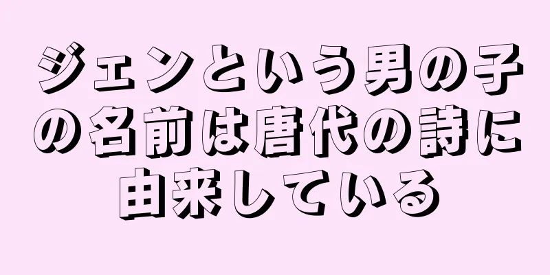 ジェンという男の子の名前は唐代の詩に由来している