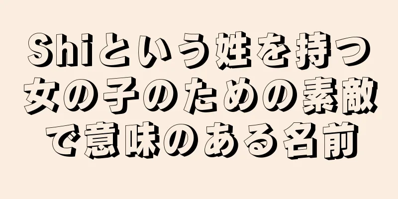 Shiという姓を持つ女の子のための素敵で意味のある名前