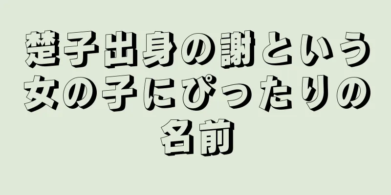 楚子出身の謝という女の子にぴったりの名前