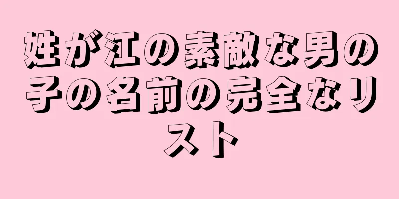 姓が江の素敵な男の子の名前の完全なリスト