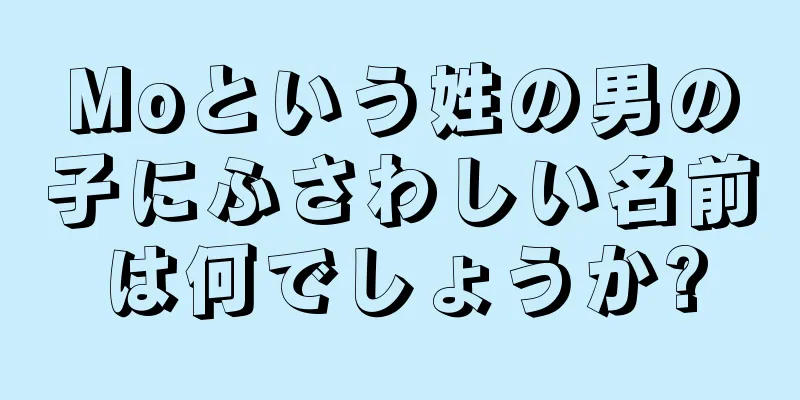 Moという姓の男の子にふさわしい名前は何でしょうか?