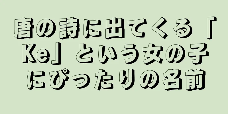 唐の詩に出てくる「Ke」という女の子にぴったりの名前