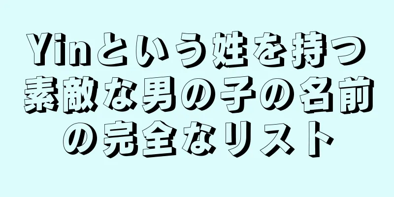 Yinという姓を持つ素敵な男の子の名前の完全なリスト