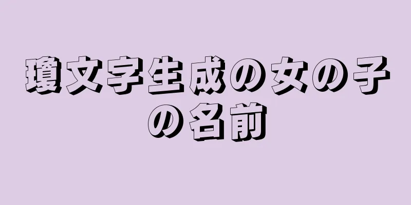 瓊文字生成の女の子の名前