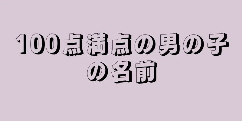 100点満点の男の子の名前