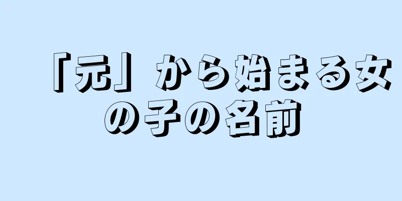 「元」から始まる女の子の名前