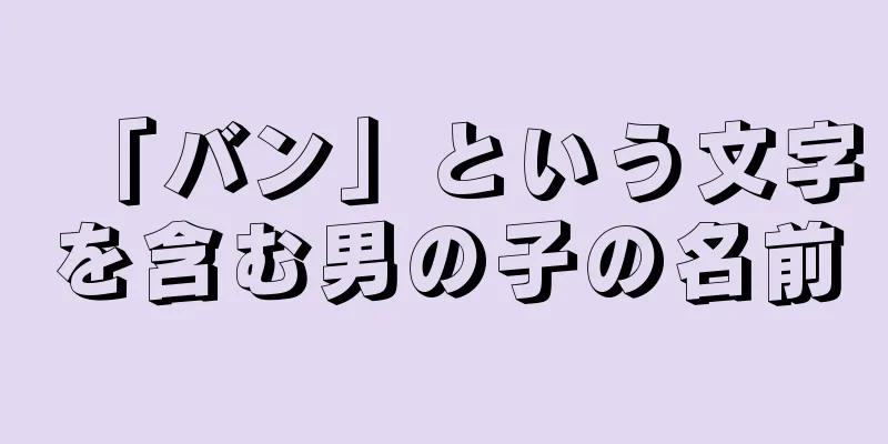 「バン」という文字を含む男の子の名前