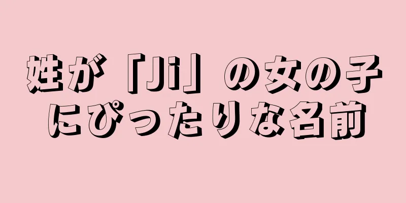 姓が「Ji」の女の子にぴったりな名前